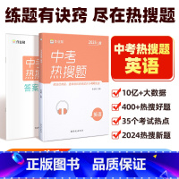 [正版]2025版中考热搜题英语必刷题中考英语初中初三总复习压轴挑战练习题真题卷中考英语突破训练题初中同步教辅满分之路