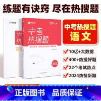 [正版]2025版中考热搜题语文必刷题中考语文初中初三总复习压轴挑战练习题真题卷中考语文突破训练题初中同步教辅满分之路