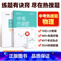 [正版]2025版中考热搜题物理必刷题中考物理初中初三总复习压轴挑战练习题真题卷中考物理突破训练题初中同步教辅满分之路