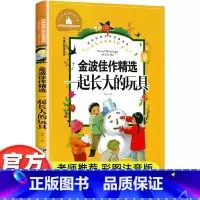 一起长大的玩具 [正版]二年级下册阅读课外书 一起长大的玩具金波著注音版金波佳作精选快乐读书吧必老师推经典书目适读小学语