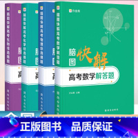 数学 物理 化学 生物[全套4册] 脑图快解 [正版] 2024新版作业帮高考数学物理化学生物解答大题脑图快解 高中专项