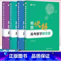 数学 物理 化学 生物[全套4册] 脑图快解 [正版] 2024新版作业帮高考数学物理化学生物解答大题脑图快解 高中专项