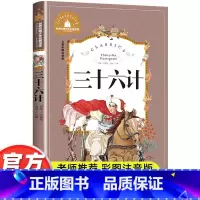 三十六计 [正版]三十六计彩图注音版小学生一年级二年级三年级阅读课外书必读书籍老师带拼音儿童读物6-7-8-10岁故事书