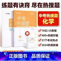[正版]2025版中考热搜题化学必刷题中考化学初中初三总复习压轴挑战练习题真题卷中考化学突破训练题初中同步教辅满分之路