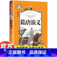 隋唐演义 [正版]隋唐演义彩图注音版小学生一二三年级课外书必读世界经典儿童文学名著宝库6-7-8-10岁课外阅读书籍