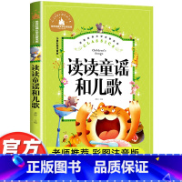 读读童谣和儿歌 [正版]读读童谣和儿歌一年级下册阅读的课外书经典书目彩图注音版 小学生阅读书籍老师 故事书快乐读书吧儿童