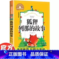 狐狸列那的故事 [正版]狐狸列那的故事注音版一年级二年级书列那狐的故事 列那狐传奇故事 烈那狐小学生三年级课外阅读带拼音