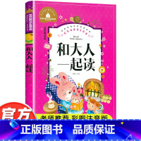 和大人一起读 [正版]和大人一起读一年级上册彩图注音版 快乐读书吧1年级上册阅读课外书必读经典书目读读童谣和儿歌 童话故