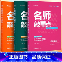 高中语文 数学 英语[全套3册] 高中通用 [正版]2024作业帮名师敲重点高中语文数学英语套装3册 高一高二高三年级专