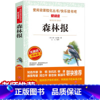 森林报 [正版]元 森林报 春夏秋冬 三四五年级必读的课外书老师四年级下儿童书籍 爱阅读无障碍精读版世界名著经典必读
