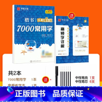 常用7000字.周培纳(赠练字本+中性笔套装) [正版]字帖楷书基础入门控笔训练字帖周培纳高效图解版钢笔字帖本硬笔书法教