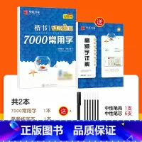 常用7000字.周培纳(赠练字本+中性笔套装) [正版]字帖楷书基础入门控笔训练字帖周培纳高效图解版钢笔字帖本硬笔书法教
