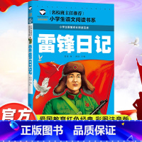 雷锋日记 [正版]雷锋日记书注音版一二三年级红色经典书籍小学生必读课外书籍阅读经典书目儿童革命爱国主义书籍班主任老师带拼