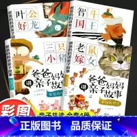 爸爸妈妈讲亲子故事 [全套4册] [正版]彩图注音版 爸爸妈妈讲亲子故事全4册三只小猪老鼠嫁女经典绘本亲子早教认知亲子共
