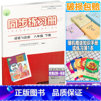 同步练习册 八年级下册 道德与法治 八年级/初中二年级 [正版]2022年春新版 配人教版 同步练习册 初二2道德与法治