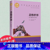 世界经典 文学名著[悲惨世界] [正版]悲惨世界原版雨果书籍 世界十大名著高中必读书籍经典文学名著书书目中学生初中生