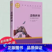 世界经典 文学名著[悲惨世界] [正版]悲惨世界原版雨果书籍 世界十大名著高中必读书籍经典文学名著书书目中学生初中生