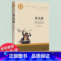 世界经典 文学名著[名人传] [正版]名人传(名家名译)/世界经典文学名著中国外国小说儿童青少年读物三四五六七八年级初中