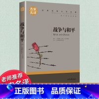 世界经典 文学名著[战争与和平] [正版]战争与和平 列夫托尔斯泰原著原版无删减 初中生高中生课外阅读书籍必读世界十大名