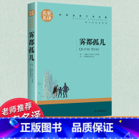 世界经典 文学名著[雾都孤儿] [正版]雾都孤儿 原版 查尔斯狄更斯小说全集无删减 初中生小学生课外阅读书籍经典名著文学
