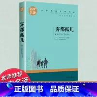 世界经典 文学名著[雾都孤儿] [正版]雾都孤儿 原版 查尔斯狄更斯小说全集无删减 初中生小学生课外阅读书籍经典名著文学