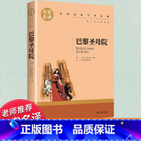 世界经典 文学名著[巴黎圣母院] [正版]巴黎圣母院完整版书 雨果著 适合初中生高中生阅读的书籍青少年版名家名译世界文学