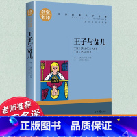 世界经典 文学名著[王子与贫儿] [正版]王子与贫儿 马克吐温原著小说书 三四五六年级必读课外书老师阅读外国文学名著
