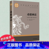 世界经典 文学名著[希腊神话故事] [正版]希腊神话原著 四年级上册课外书必读老师青少年阅读世界经典文学名著 小学生初中
