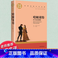世界经典 文学名著[哈姆莱特] [正版]哈姆莱特 莎士比亚悲剧喜剧集 哈姆雷特书籍初中生必读课外书名著七八九年级上下册必