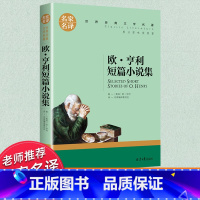 世界经典 文学名著[欧·亨利短篇小说集] [正版]欧亨利短篇小说集 契诃夫短篇小说选 原著经典译林世界文学名著经典读物外