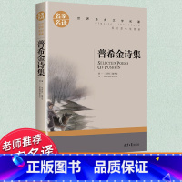 世界经典 文学名著[普希金诗集] [正版]普希金诗集 诗选普希金童话 诗集外国文学经典著作适合高中生初中生阅读的书籍书目