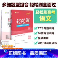 轻松刷 高考语文[全国通用] 高中通用 [正版]2025高考轻松刷语文作业帮高一高二高三通用高中语文辅导资料教辅书高考语