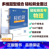 轻松刷 高考物理[全国通用] 高中通用 [正版]2025新版作业帮高考轻松刷物理高中专项训练练习题知识点总结归纳复习资料