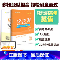 轻松刷 高考英语[全国通用] 高中通用 [正版]2025新版作业帮高考轻松刷英语高中专项训练练习题知识点总结归纳复习资料