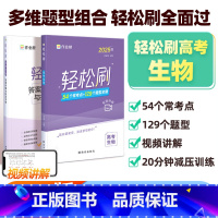 轻松刷 高考生物[全国通用] 高中通用 [正版]2025新版作业帮高考轻松刷生物高中专项训练练习题知识点总结归纳复习资料