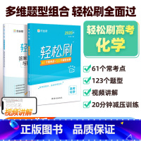 轻松刷 高考化学[全国通用] 高中通用 [正版]2025新版作业帮高考轻松刷化学高中专项训练练习题知识点总结归纳复习资料