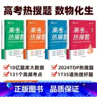 高考热搜题 数学+物理+化学+生物[全套4册] 高中通用 [正版]作业帮 高考热搜题数学物理化学2025版 高中生物练习