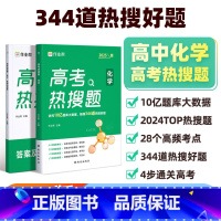 高考热搜题 化学 高中通用 [正版]2025版高考热搜题化学高考化学典型题刷题高三一轮二轮总复习压资料轴练习题册真题刷卷