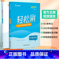 轻松刷 中考化学[全国通用] 初中通用 [正版]2025版作业帮轻松刷中考化学必刷题中考化学初中初三总复习压轴挑战练习题