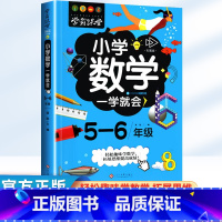 小学数学 一学就会 5-6年级 小学通用 [正版]小学数学一学就会5-6年级适用彩图版 小学生五年级六年级上册下册数学思
