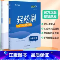 轻松刷 中考物理[全国通用] 初中通用 [正版]2025版作业帮轻松刷中考物理必刷题中考物理初中初三总复习压轴挑战练习题