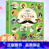 父与子全集[彩色双语版] [正版]父与子全集彩色双语版一年级二年级三年级上册阅读课外书必读儿童绘本拼音漫画书小学生课外阅