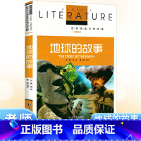 地球的故事 [正版]地球的故事快乐读书吧四年级下册课外阅读书籍小学生三五六年级阅读故事书3456年级儿童读物青少年版儿童