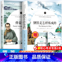 钢铁是怎样炼成的+傅雷家书[全套2册 考点] [正版]送考点经典常谈 朱自清散文精选 八年级下课外书必读人教版初中老
