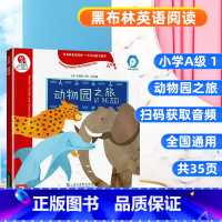 [A级1]动物园之旅 小学通用 [正版]任选黑布林英语阅读小学启思号系列动物园之旅 ABCDE级1234 扫码获取音频