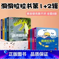 好玩的洞洞拉拉书第一辑+第二辑[全8册] [正版]好玩的洞洞拉拉书第三辑 洞洞书1-2-3岁婴儿早教撕不烂宝宝书籍机关推
