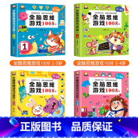 [2-6岁]全脑思维游戏1008 全4册 [正版]全脑思维游戏1008全套2-3-4-5-6岁儿童专注力思维逻辑训练书左
