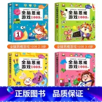 [2-6岁]全脑思维游戏1008 全4册 [正版]全脑思维游戏1008全套2-3-4-5-6岁儿童专注力思维逻辑训练书左