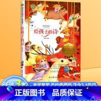 [国际获奖]给孩子的诗 [正版]给孩子的诗 小学生课外阅读书籍诗集书排行榜国际大奖儿童文学美绘典藏版二三四年级课外