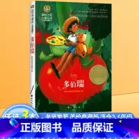 多伯瑞 [正版]多伯瑞 三年级四年级五六年级课外书必读老师经典书目8-14岁国际大奖儿童文学小说小学生课外阅读书籍书
